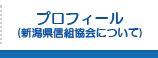 プロフィール(新潟県信組協会について)