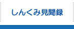 しんくみ見聞録