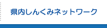 県内しんくみネットワーク