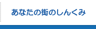 あなたの街のしんくみ